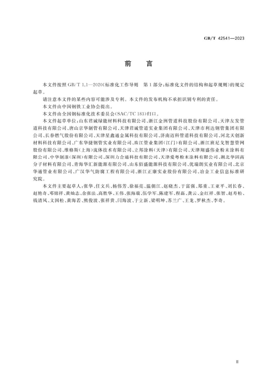 GBT 42541-2023 燃气管道涂覆钢管.pdf_第3页