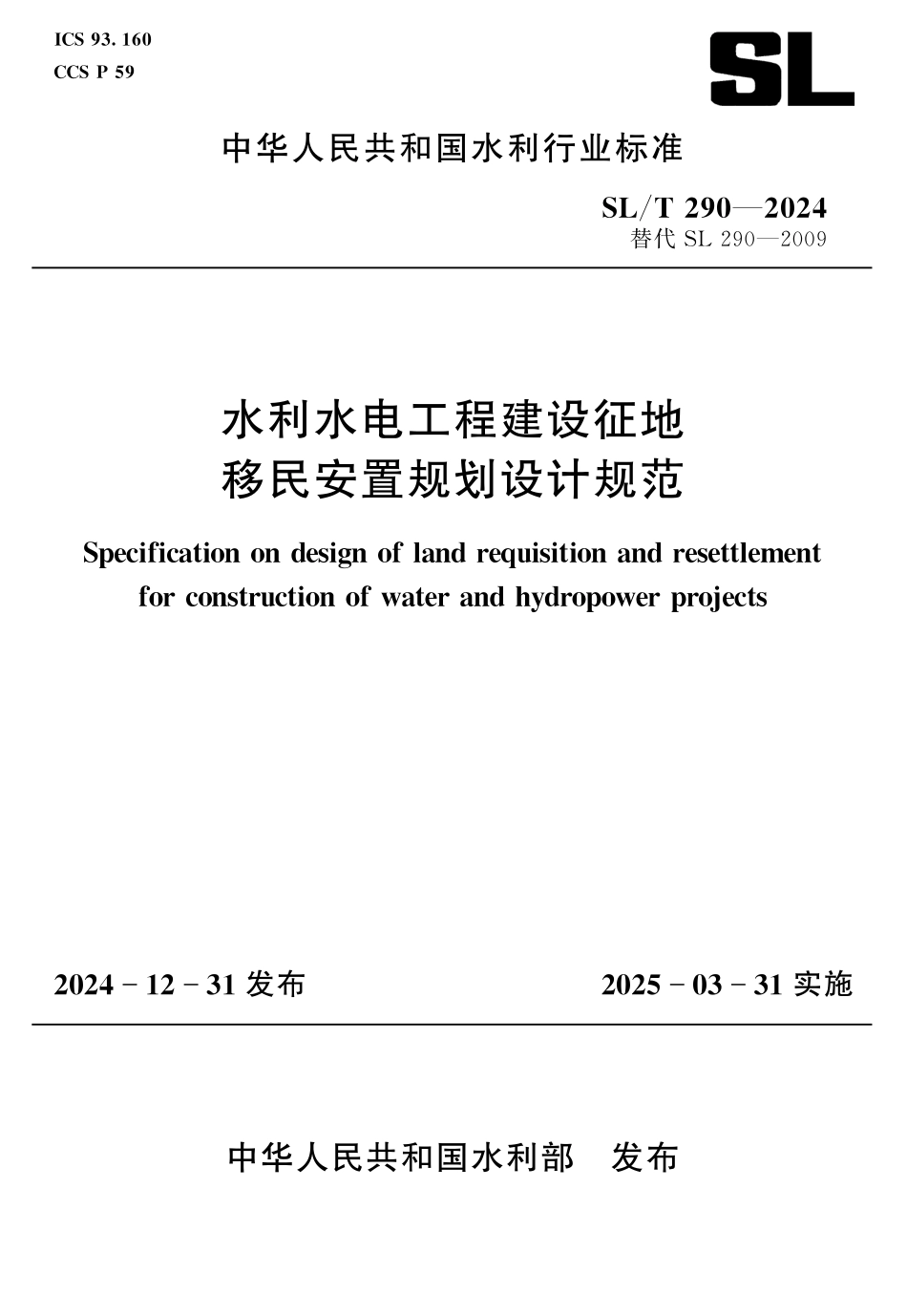 SLT 290-2024 水利水电工程建设征地移民安置规划设计规范.pdf_第1页