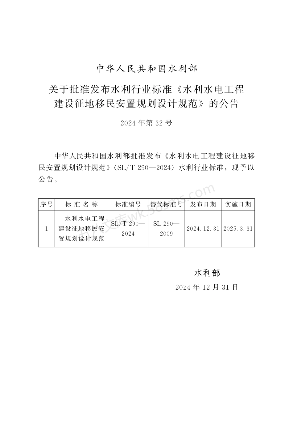 SLT 290-2024 水利水电工程建设征地移民安置规划设计规范.pdf_第2页