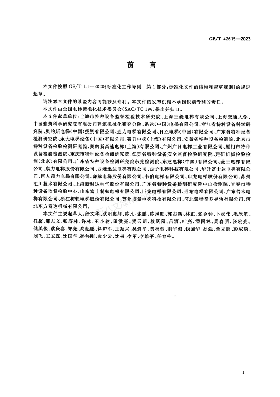 GBT 42615-2023 在用电梯安全评估规范.pdf_第3页