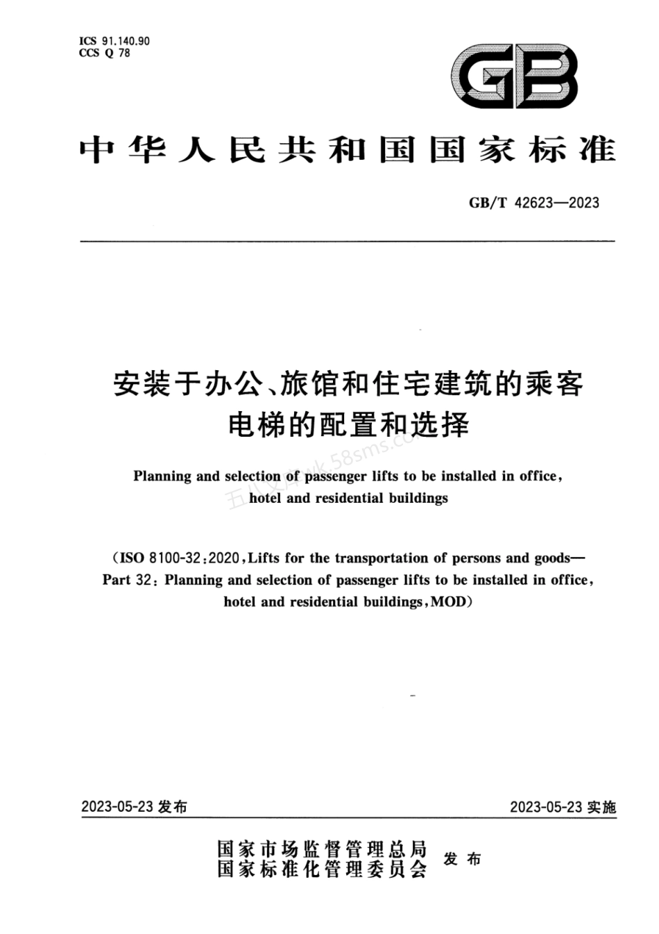 GBT 42623-2023 安装于办公、旅馆和住宅建筑的乘客电梯的配置和选择.pdf_第1页