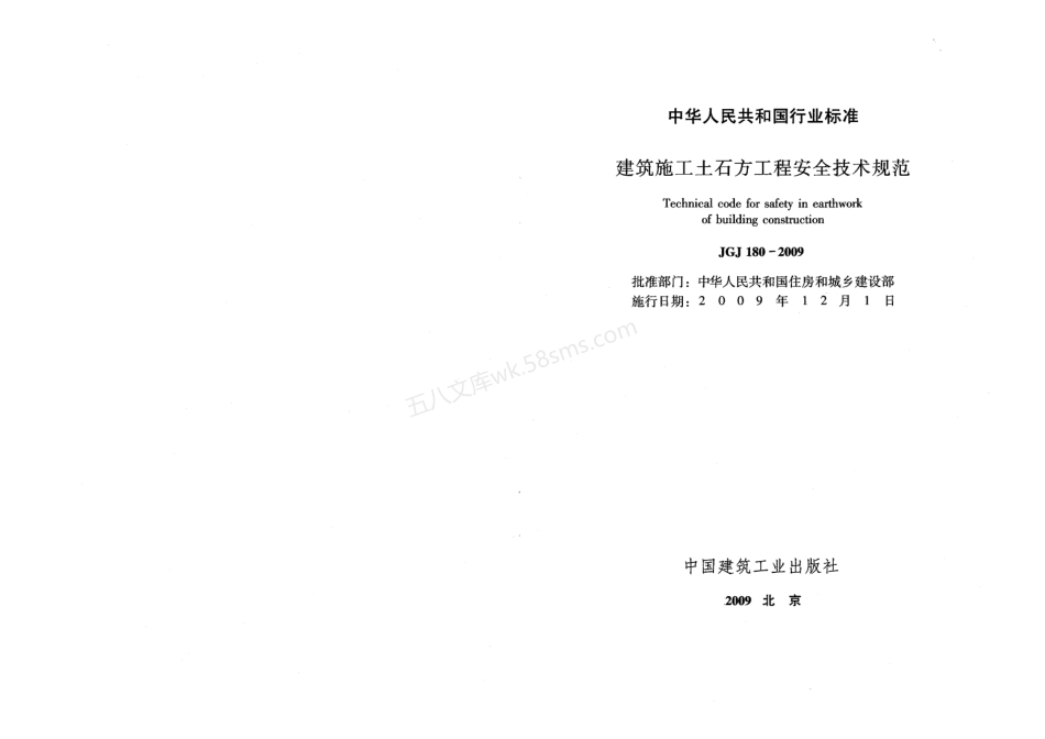 JGJT 180-2009 建筑施工土石方工程安全技术规范.pdf_第2页