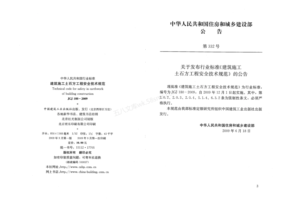 JGJT 180-2009 建筑施工土石方工程安全技术规范.pdf_第3页