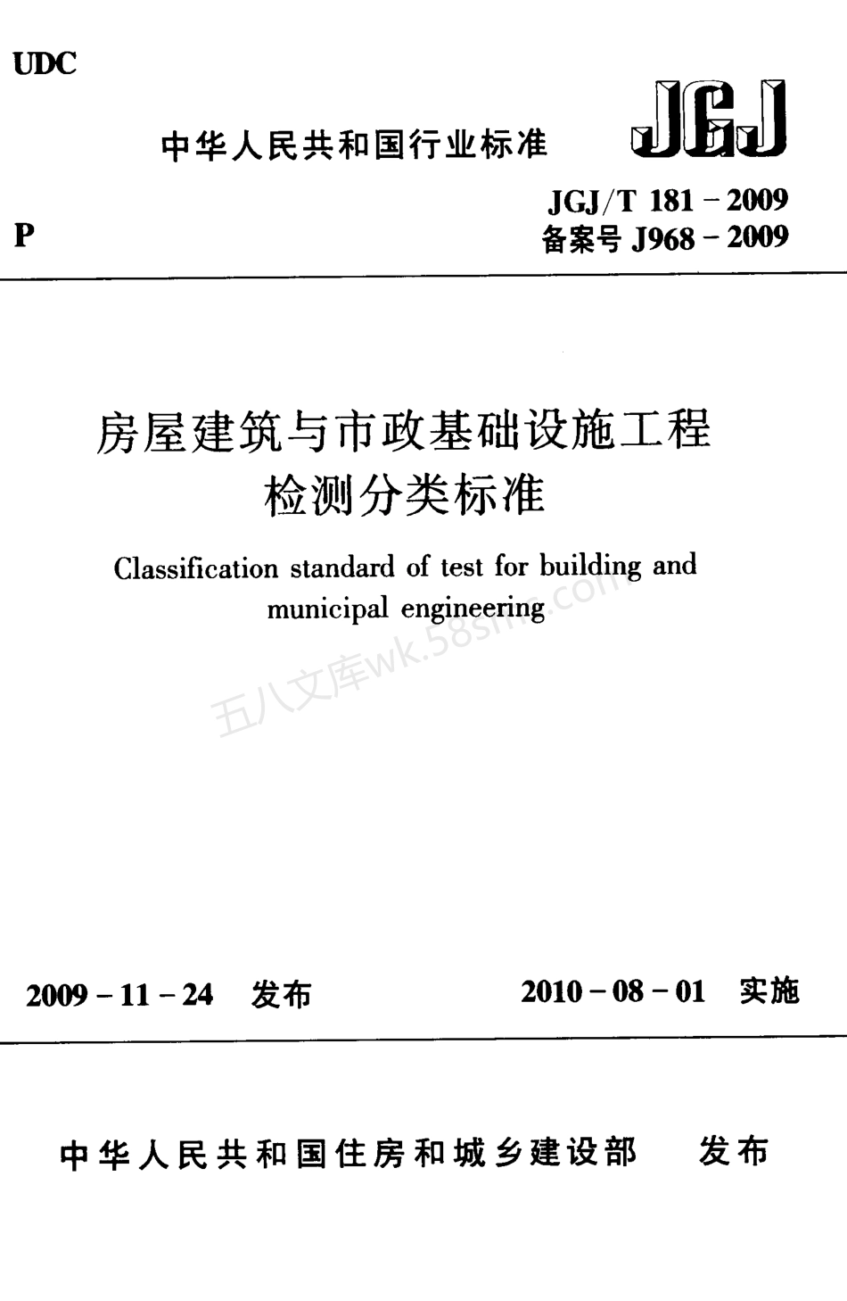 JGJT 181-2009 房屋建筑与市政基础设施工程检测分类标准.pdf_第1页