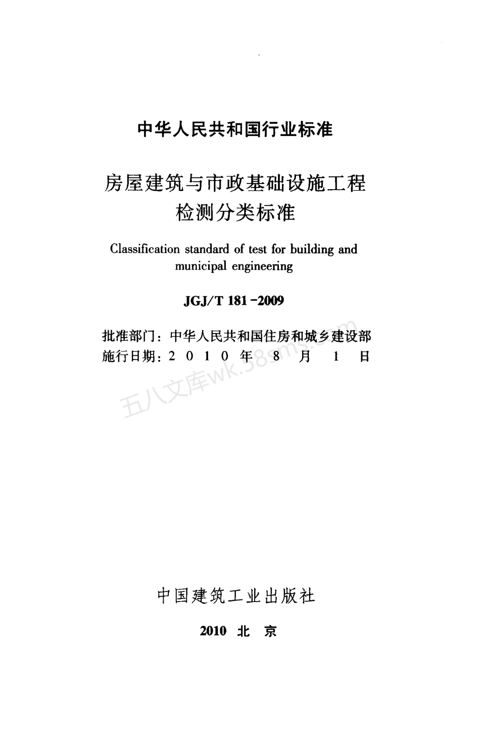 JGJT 181-2009 房屋建筑与市政基础设施工程检测分类标准.pdf_第2页