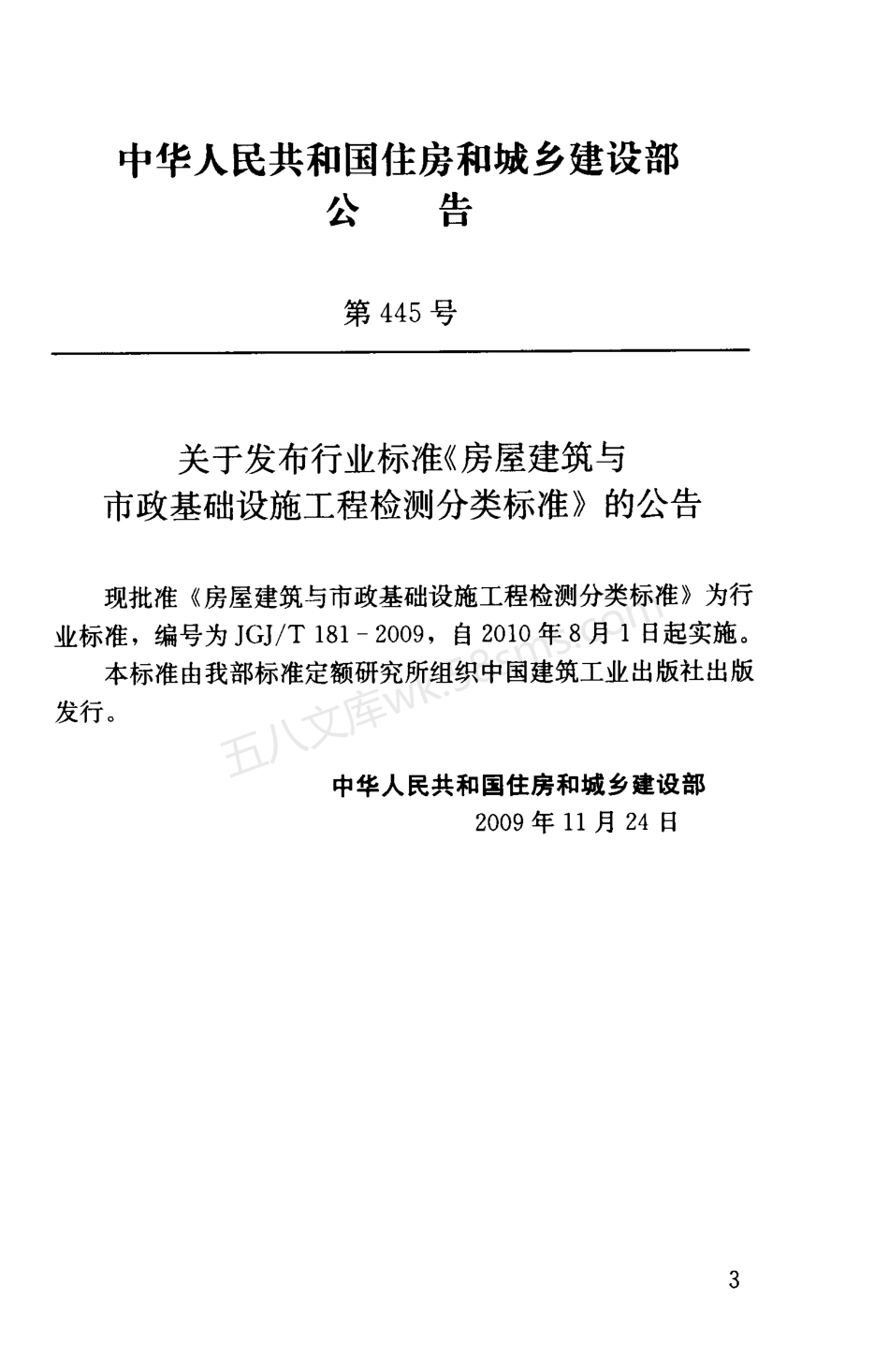 JGJT 181-2009 房屋建筑与市政基础设施工程检测分类标准.pdf_第3页