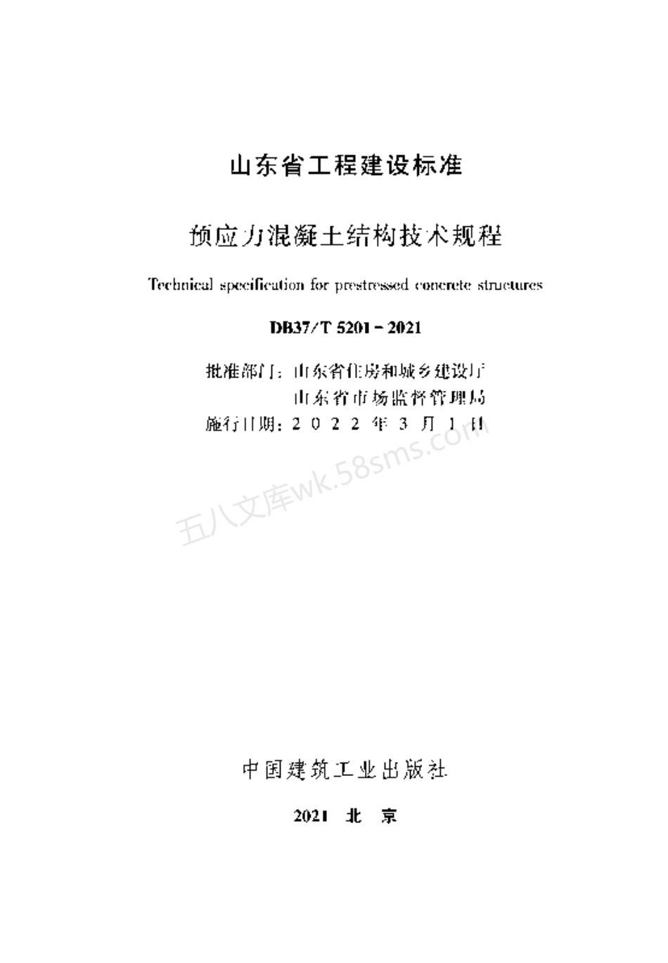 DB37T 5201-2021 预应力混凝土结构技术规程.pdf_第2页