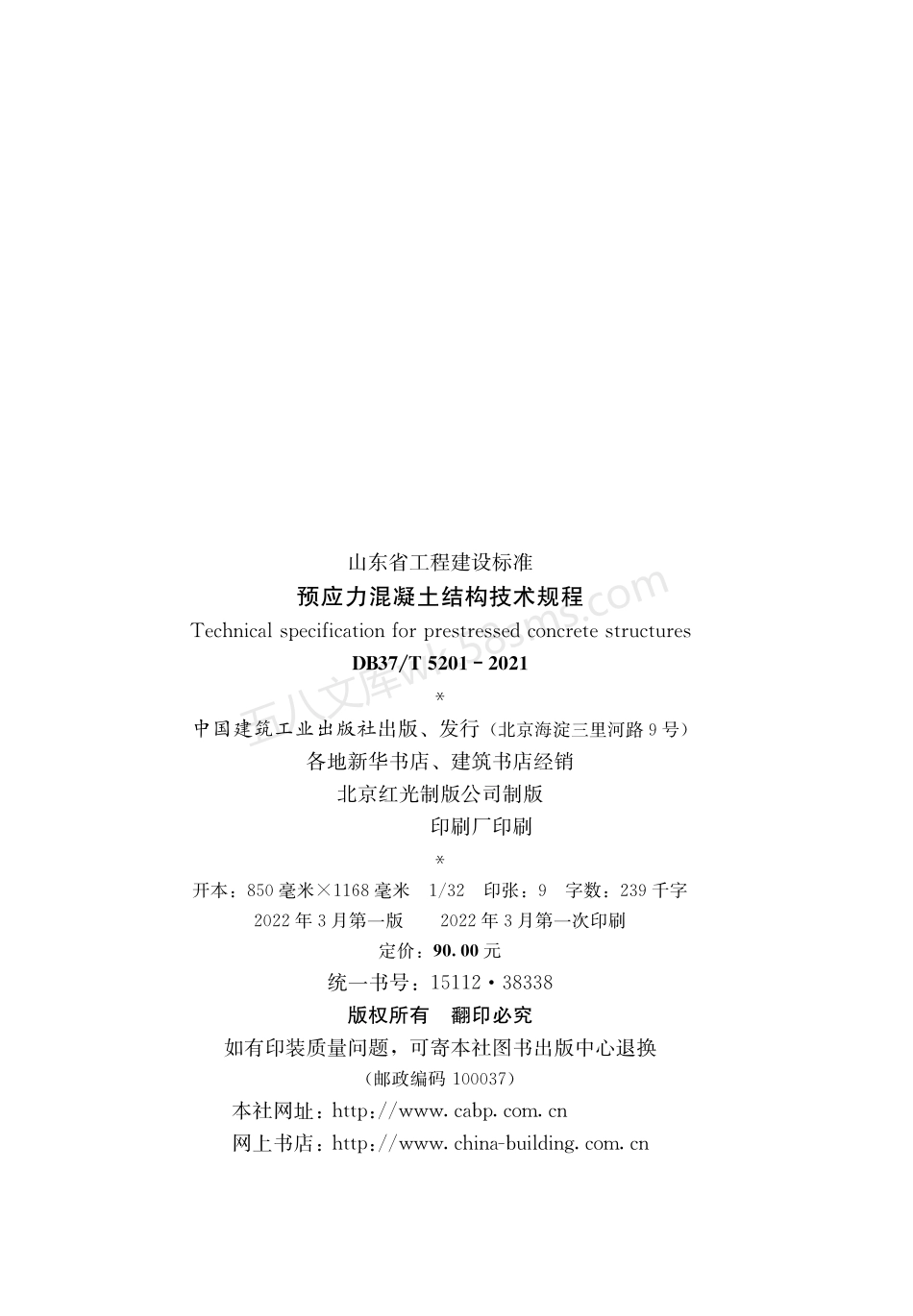 DB37T 5201-2021 预应力混凝土结构技术规程.pdf_第3页