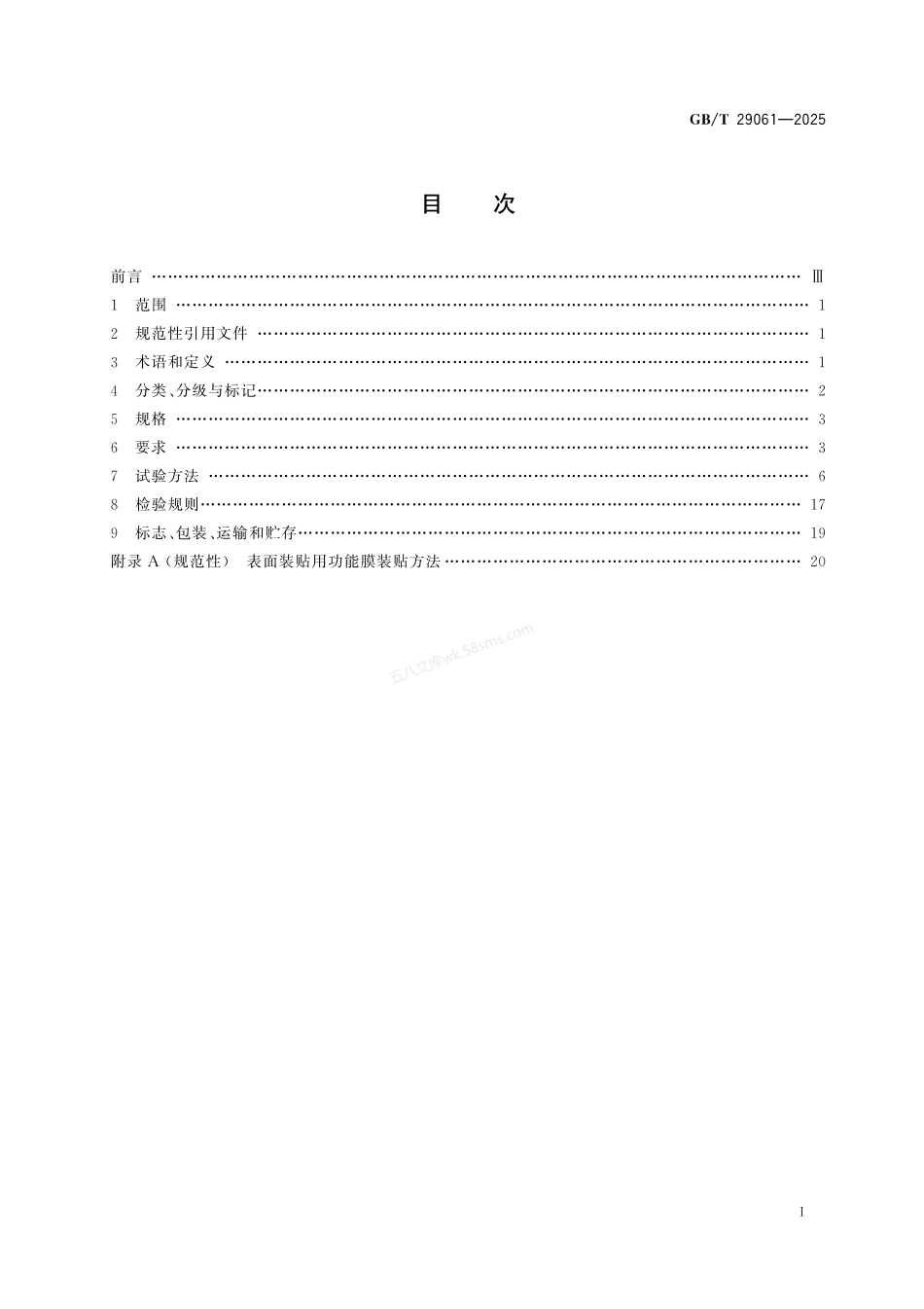 GBT 29061-2025 建筑玻璃用功能膜.pdf_第2页