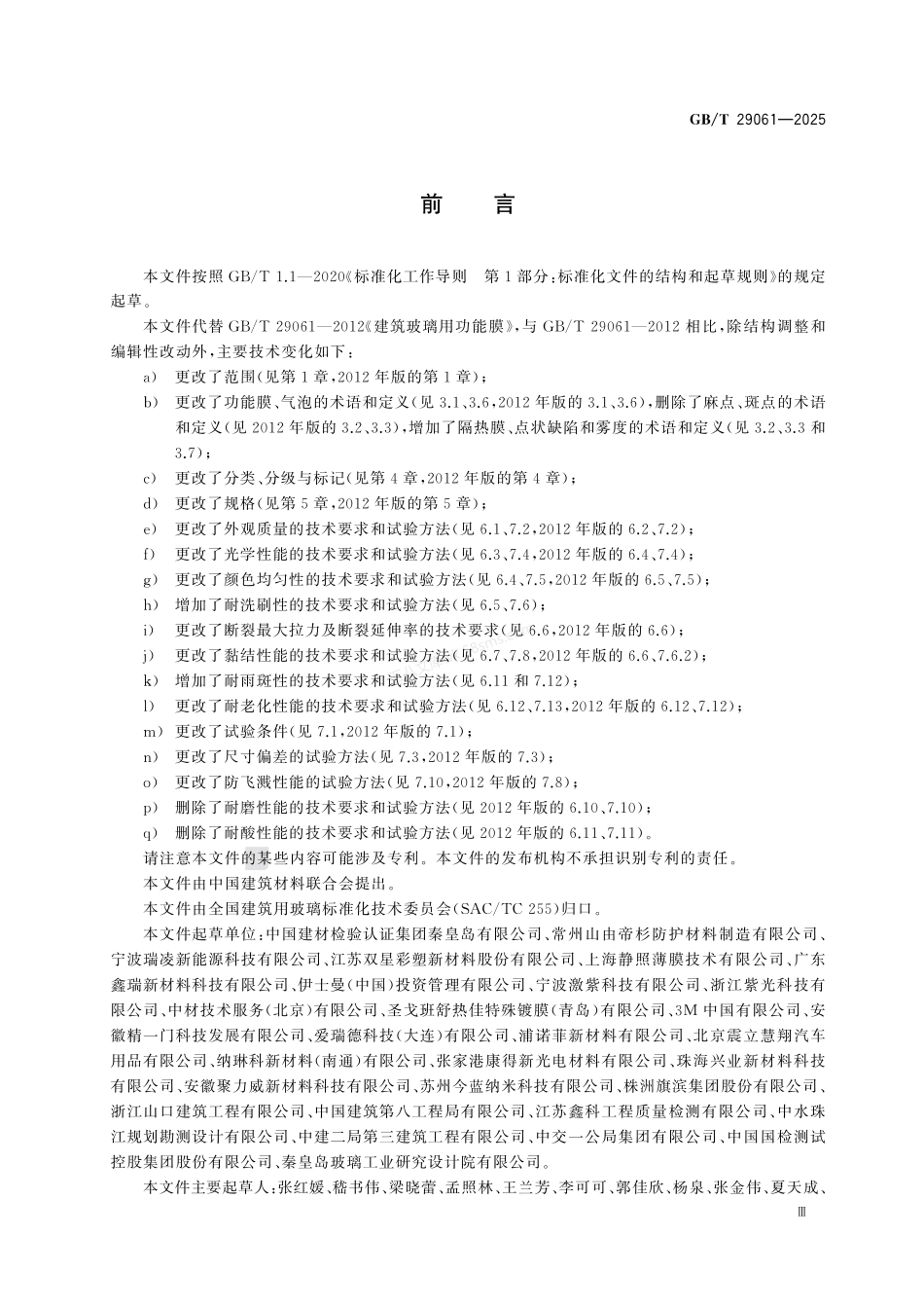 GBT 29061-2025 建筑玻璃用功能膜.pdf_第3页