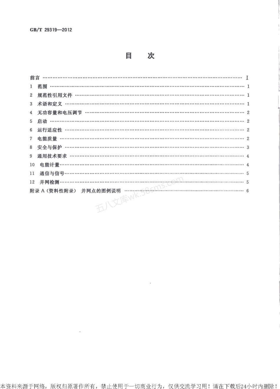 GBT 29319-2012 光伏发电系统接入配电网技术规定.pdf_第2页