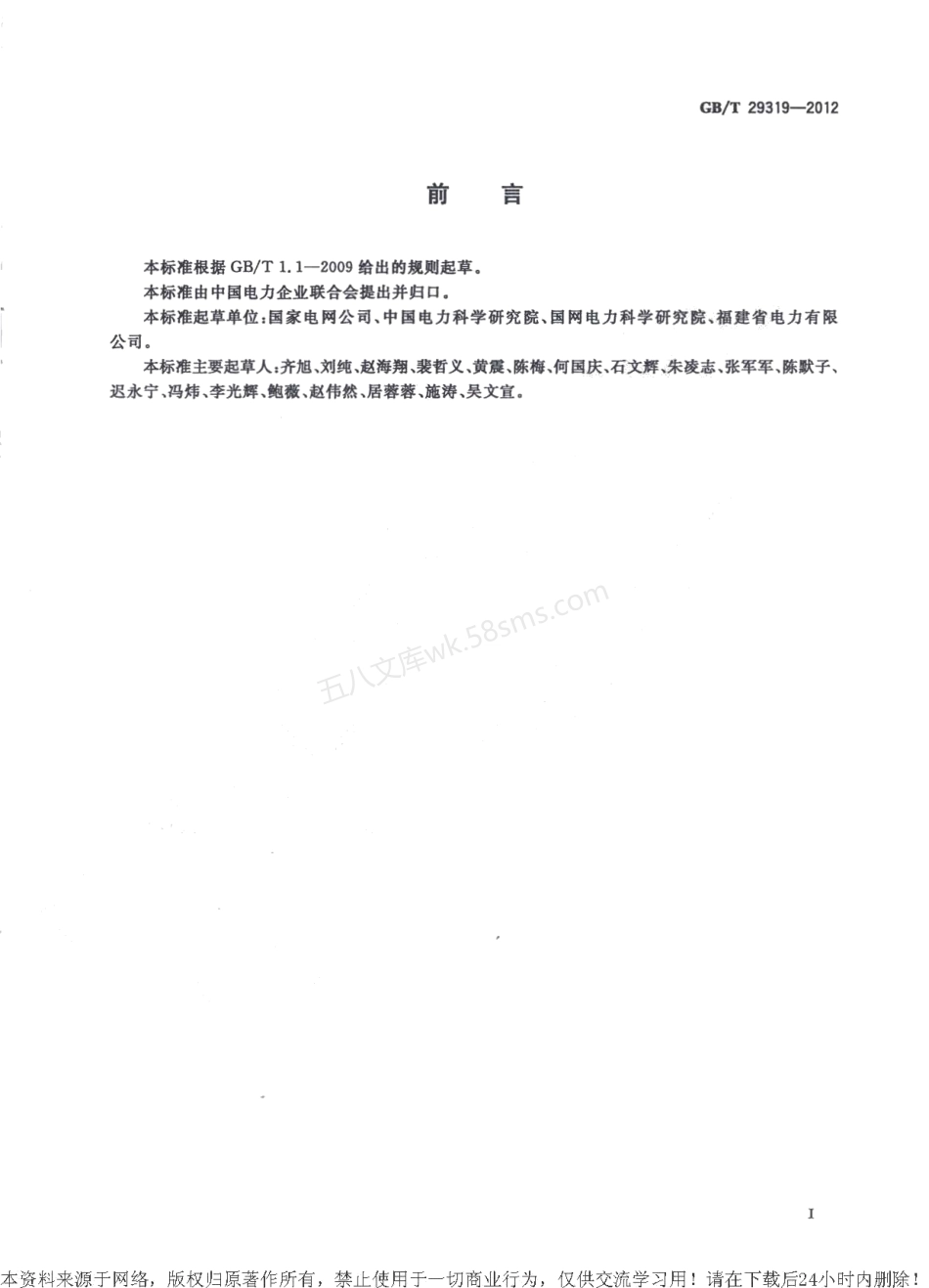 GBT 29319-2012 光伏发电系统接入配电网技术规定.pdf_第3页