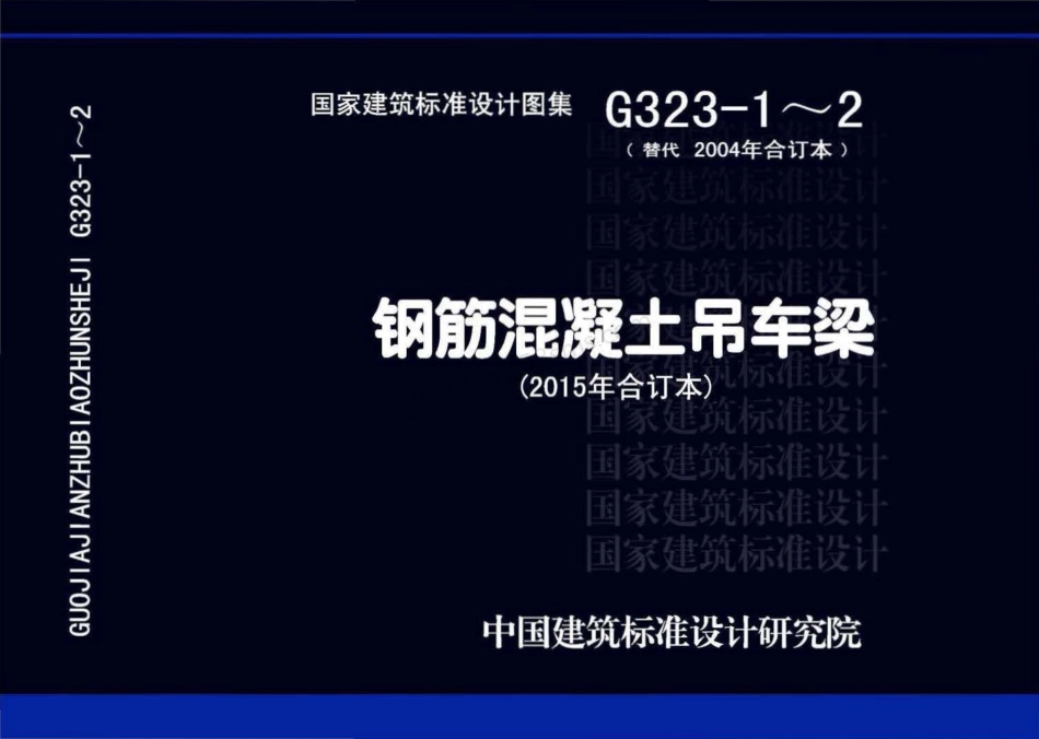 15G323-1~2 钢筋混凝土吊车梁（2015年合订本）.pdf_第1页