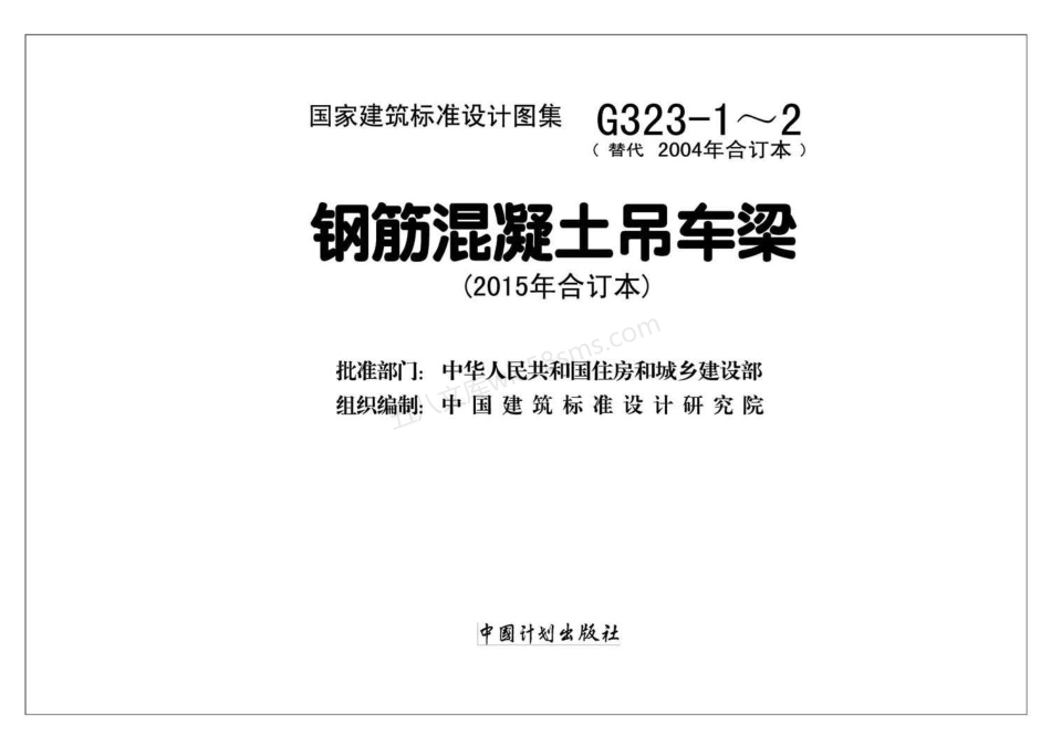 15G323-1~2 钢筋混凝土吊车梁（2015年合订本）.pdf_第2页