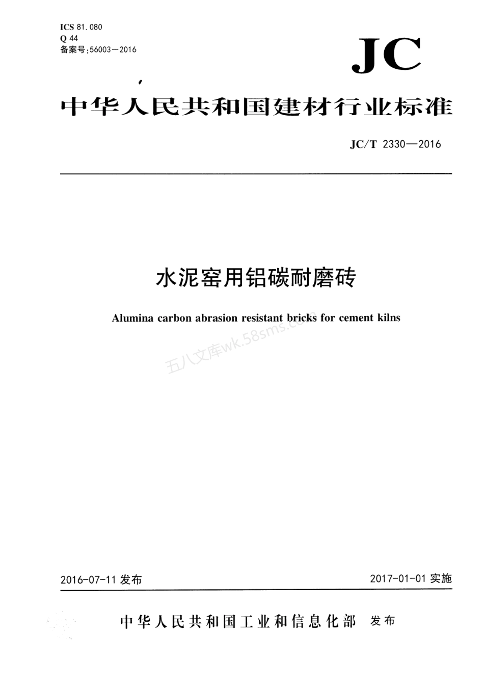 JCT 2330-2016 水泥窑用铝碳耐磨砖.pdf_第1页