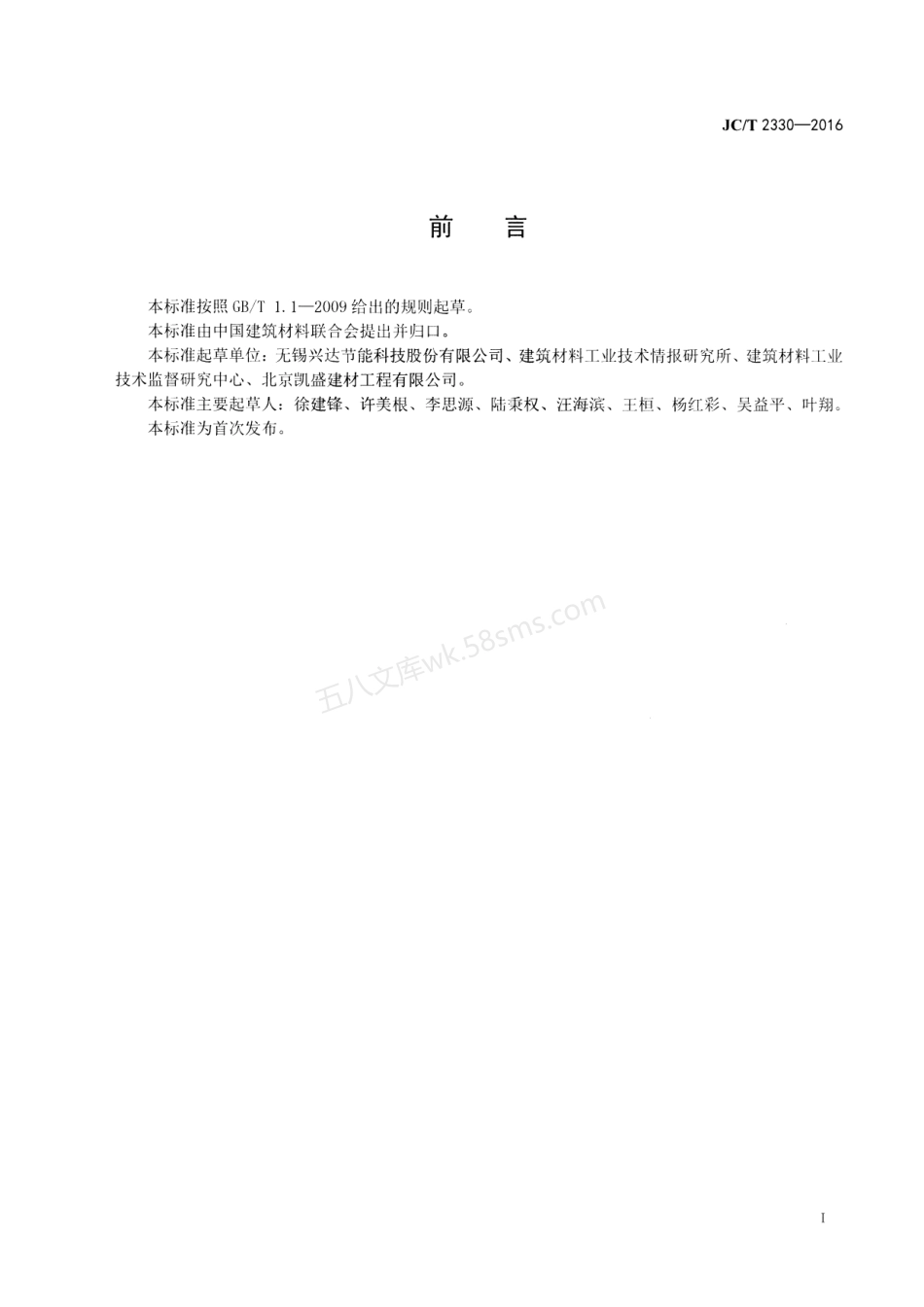 JCT 2330-2016 水泥窑用铝碳耐磨砖.pdf_第2页