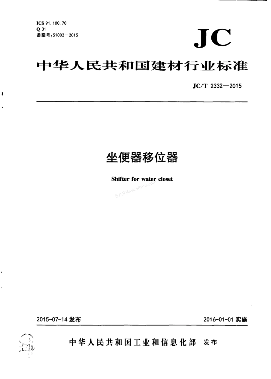 JCT 2332-2015 坐便器移位器.pdf_第1页