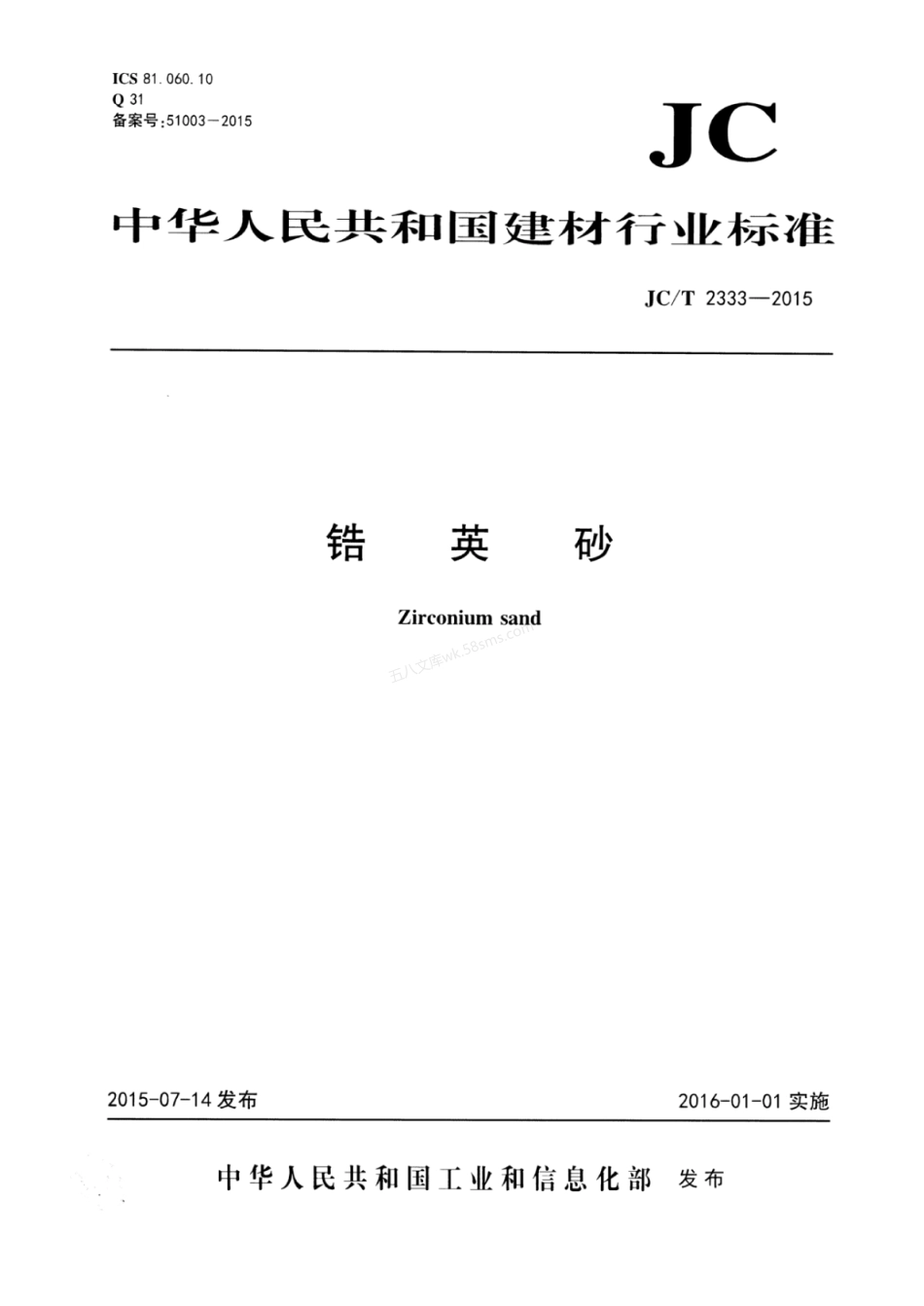JCT 2333-2015 锆英砂.pdf_第1页