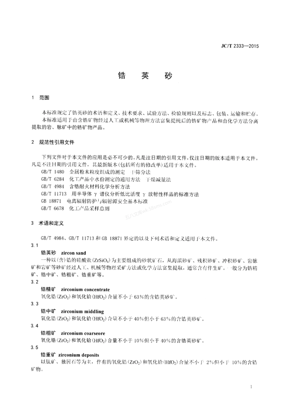 JCT 2333-2015 锆英砂.pdf_第3页