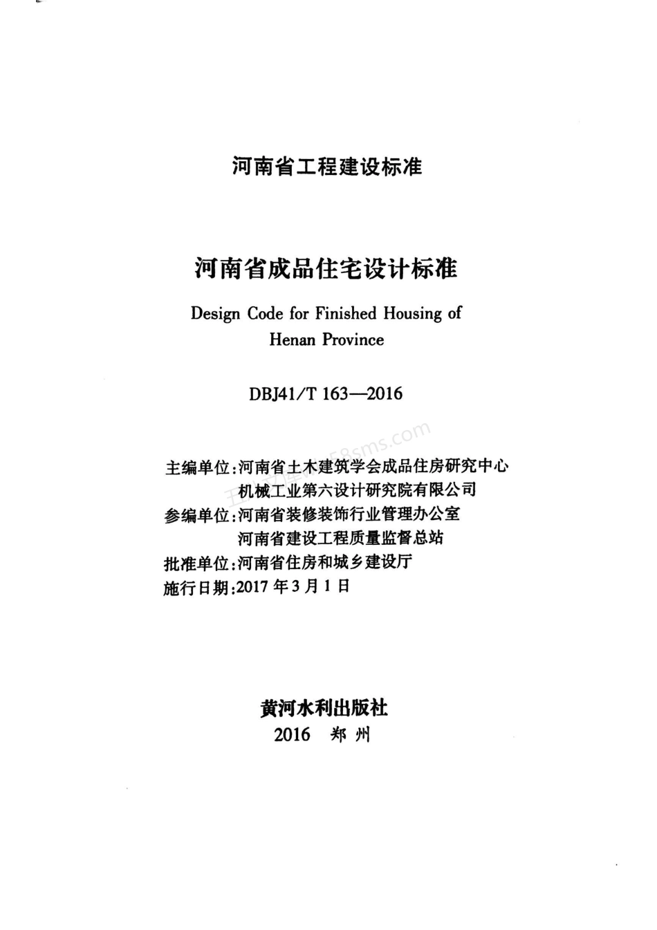 DBJ41T 163-2016 河南省成品住宅设计标准.pdf_第2页