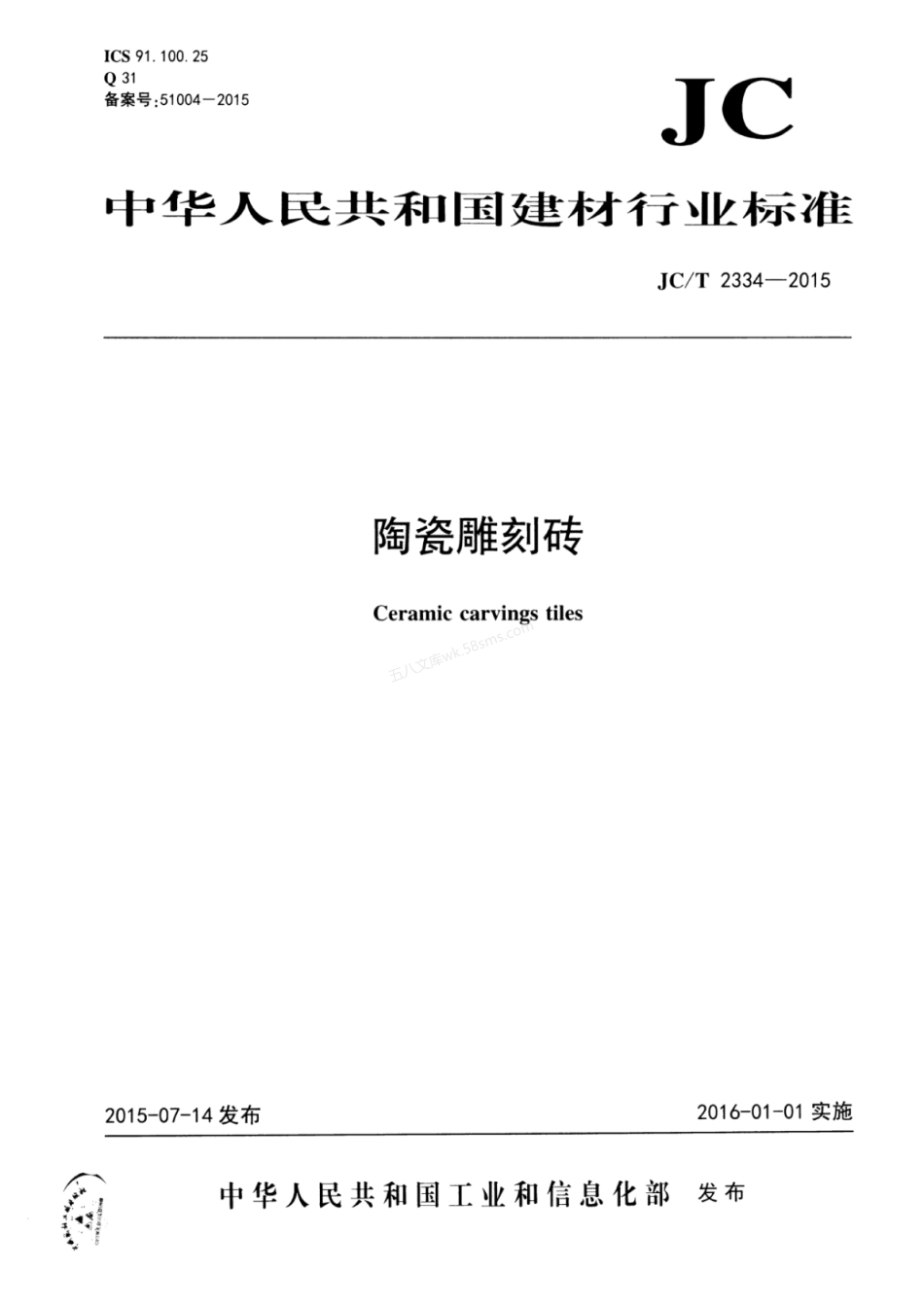 JCT 2334-2015 陶瓷雕刻砖.pdf_第1页
