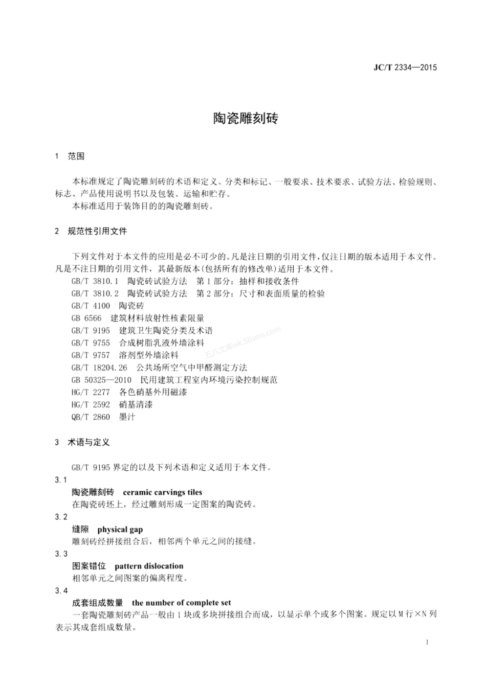 JCT 2334-2015 陶瓷雕刻砖.pdf_第3页