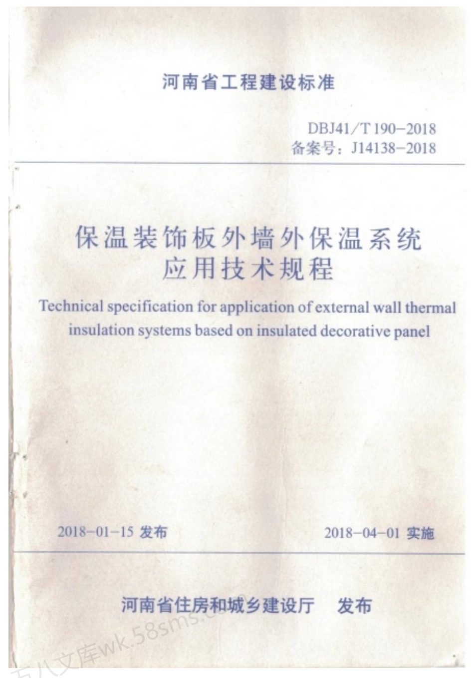 DBJ41T 190-2018 保温装饰板外墙外保温系统应用技术规程.pdf_第1页