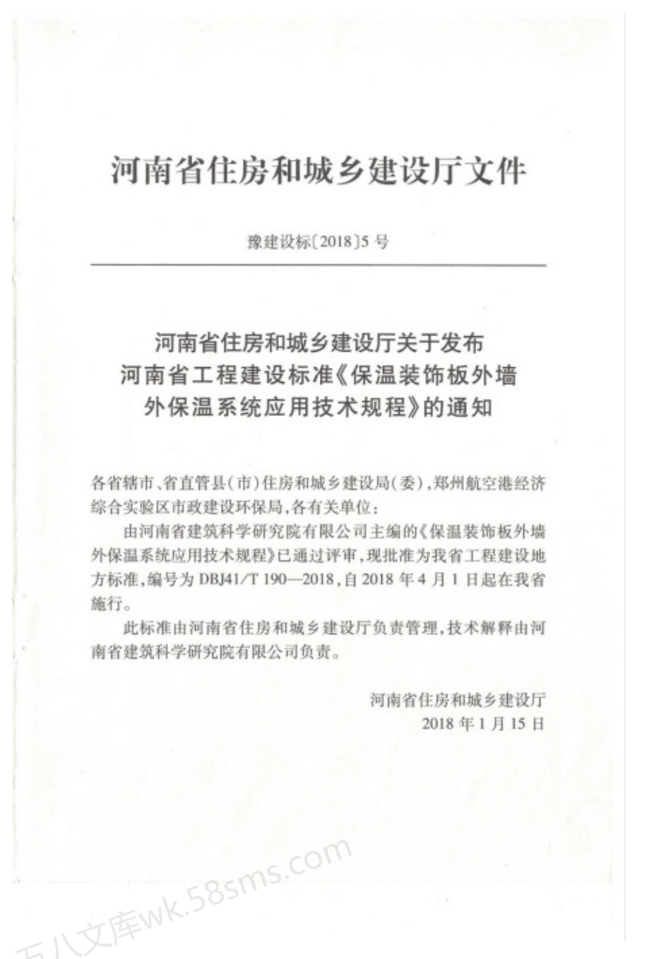 DBJ41T 190-2018 保温装饰板外墙外保温系统应用技术规程.pdf_第2页