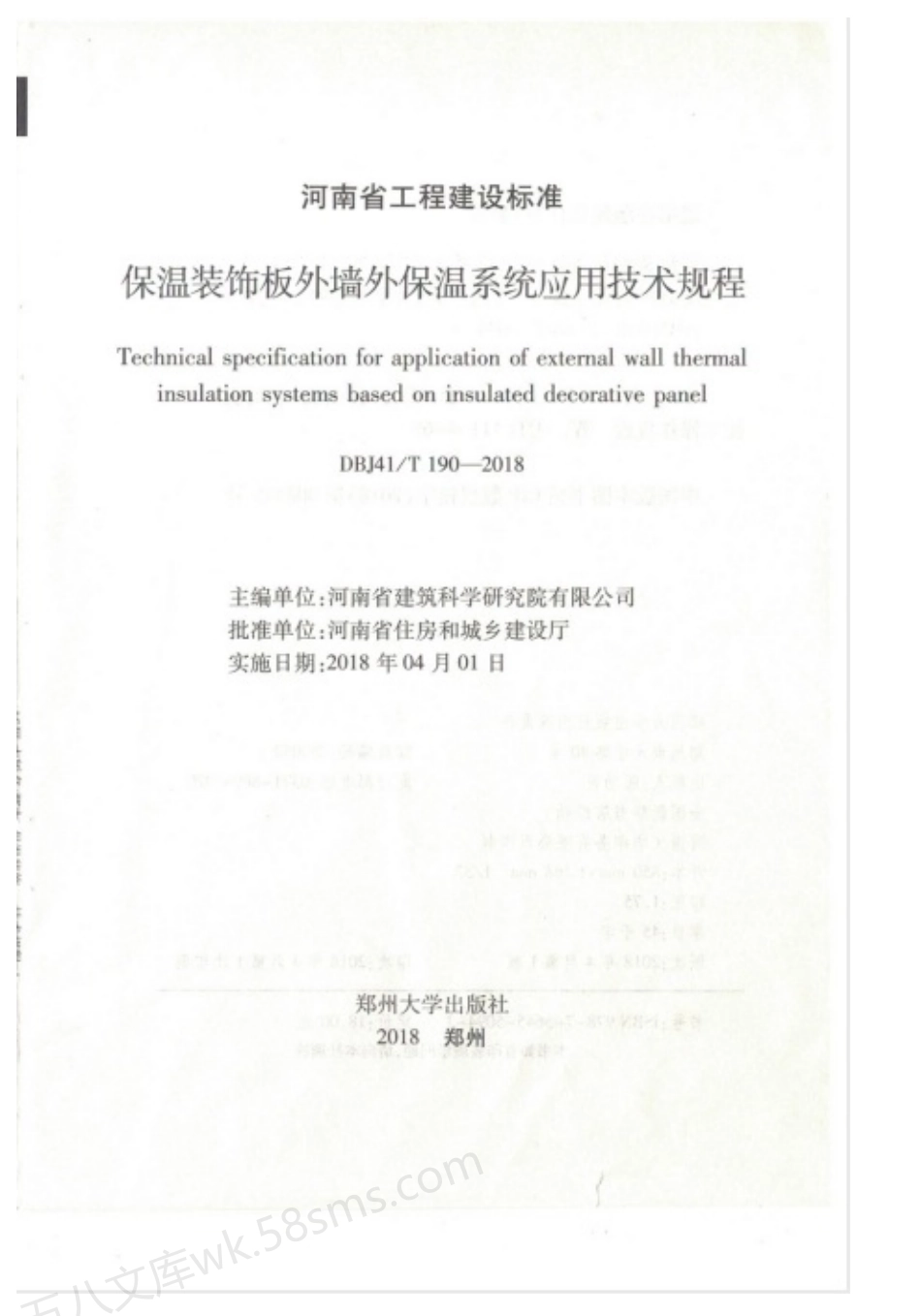 DBJ41T 190-2018 保温装饰板外墙外保温系统应用技术规程.pdf_第3页