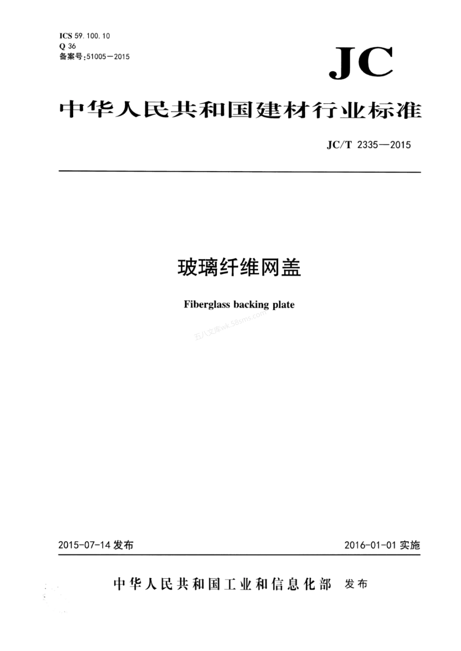JCT 2335-2015 玻璃纤维网盖.pdf_第1页