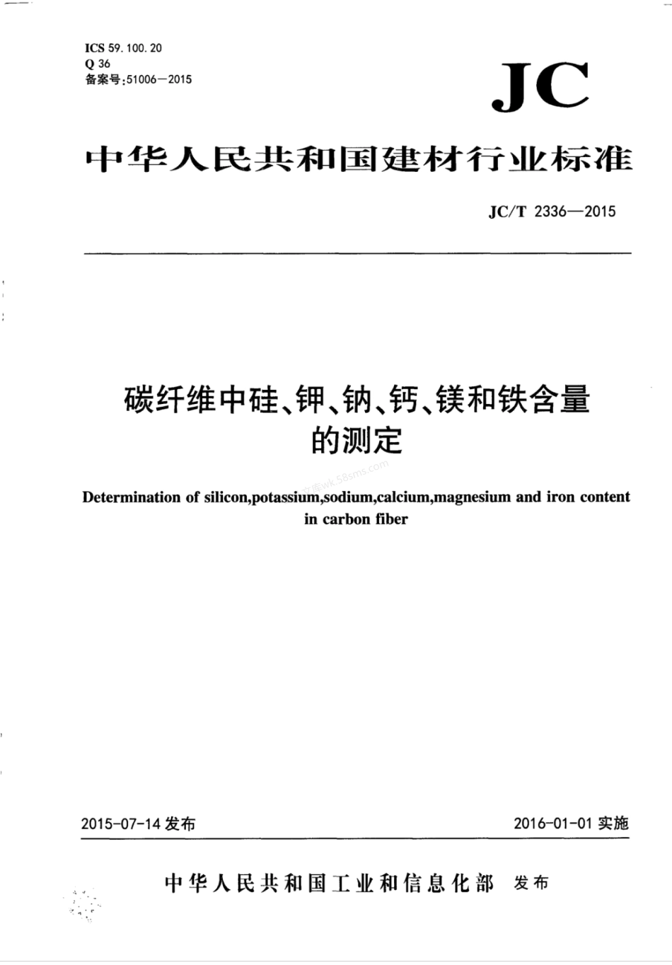 JCT 2336-2015 碳纤维中硅、钾、钠、钙、镁和铁含量的测定.pdf_第1页