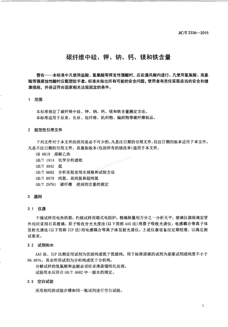 JCT 2336-2015 碳纤维中硅、钾、钠、钙、镁和铁含量的测定.pdf_第3页