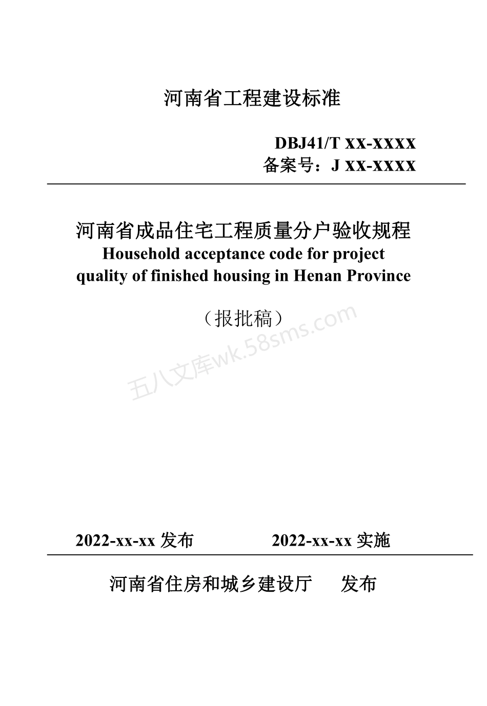 DBJ41T 194-2024 河南省成品住宅工程质量分户验收规程.pdf_第1页
