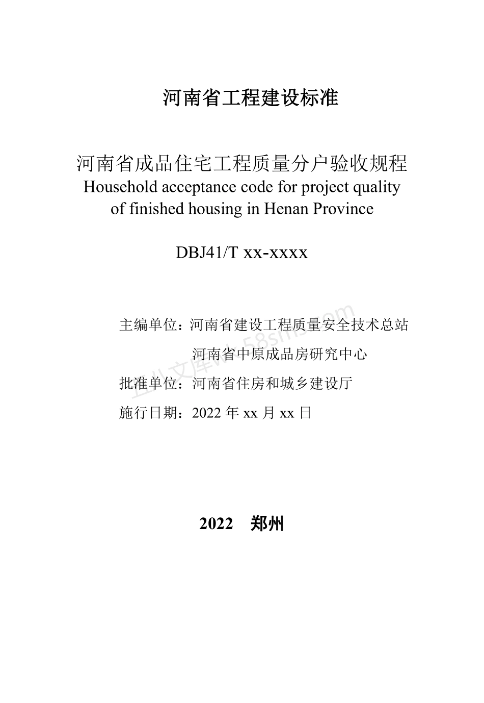 DBJ41T 194-2024 河南省成品住宅工程质量分户验收规程.pdf_第2页