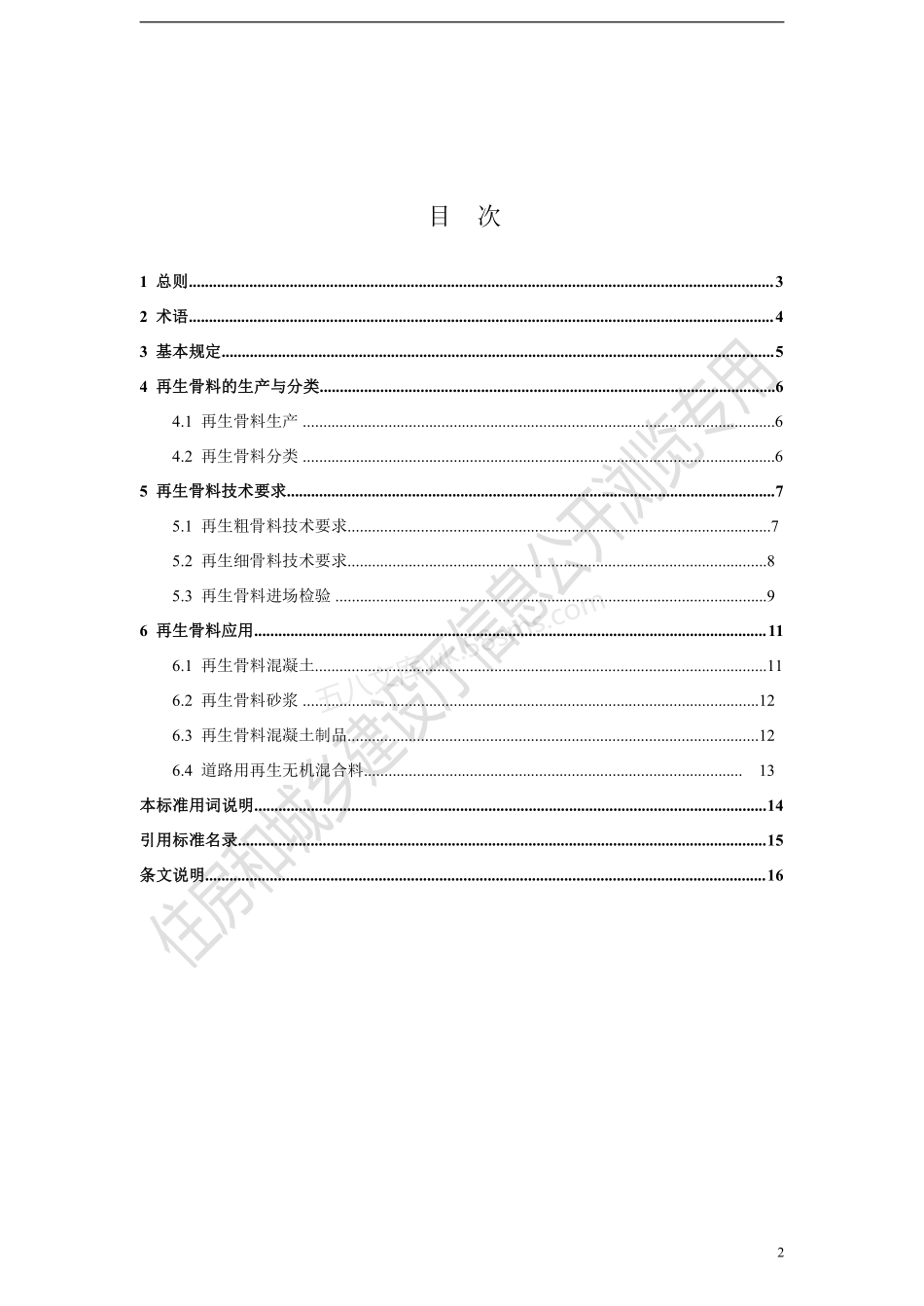 DBJ41T 210-2019 建筑垃圾再生骨料应用技术标准.pdf_第2页