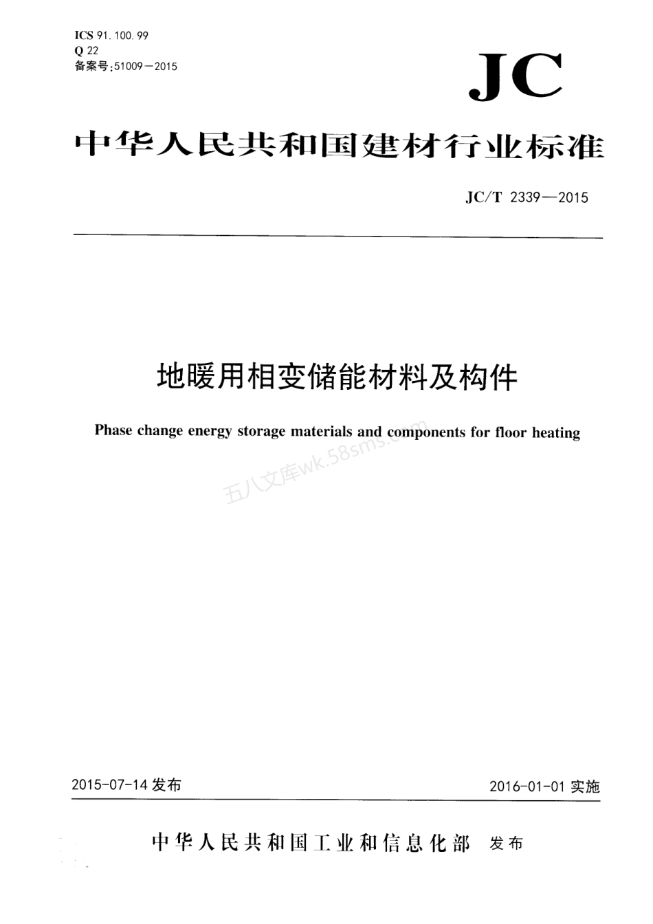 JCT 2339-2015 地暖用相变储能材料及构件.pdf_第1页