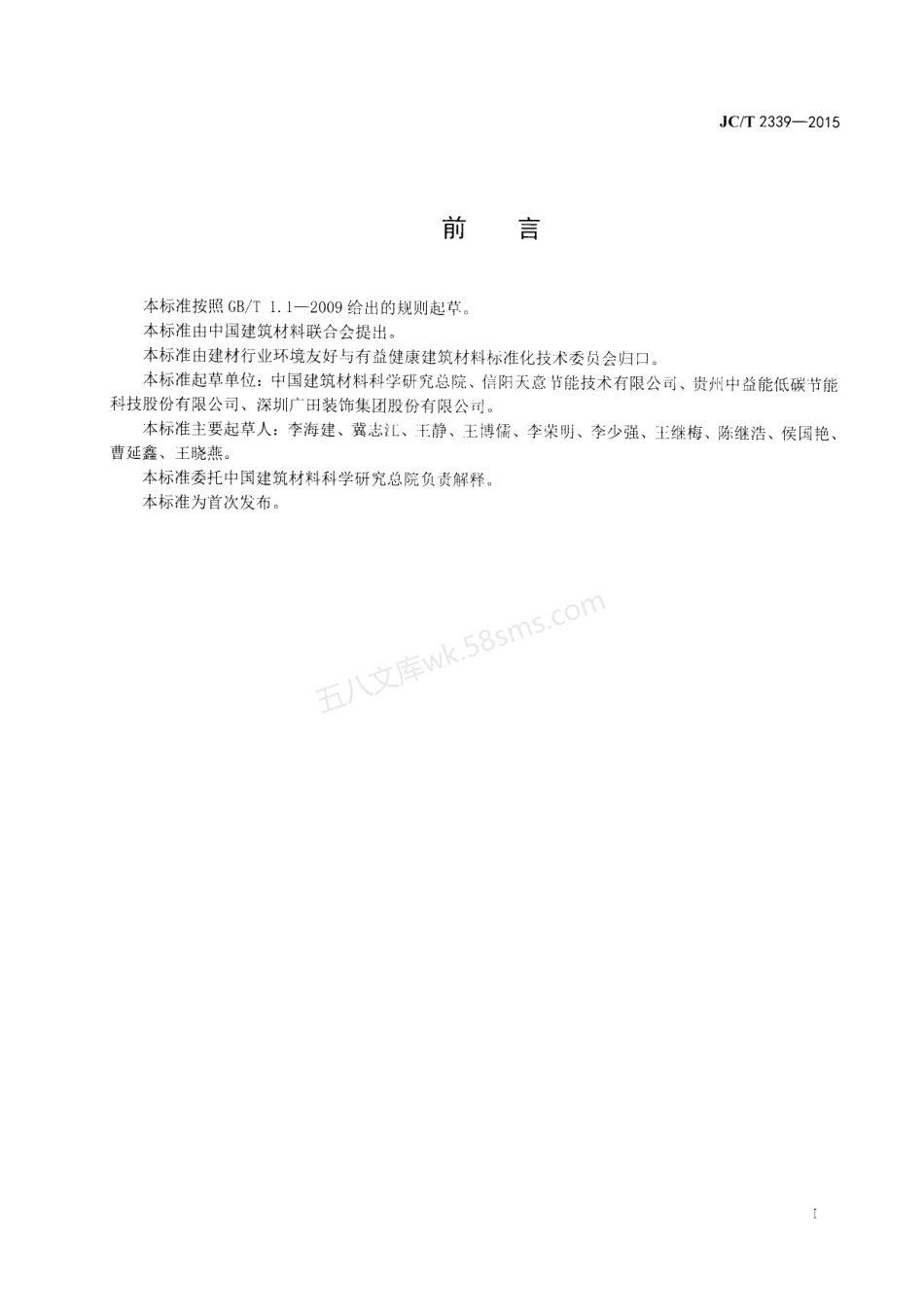 JCT 2339-2015 地暖用相变储能材料及构件.pdf_第2页