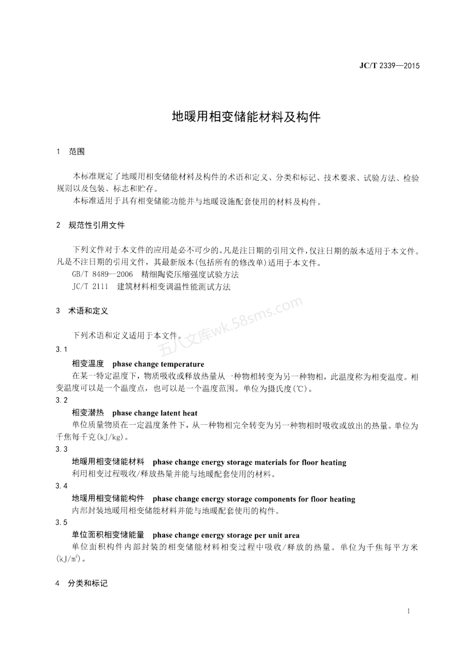 JCT 2339-2015 地暖用相变储能材料及构件.pdf_第3页