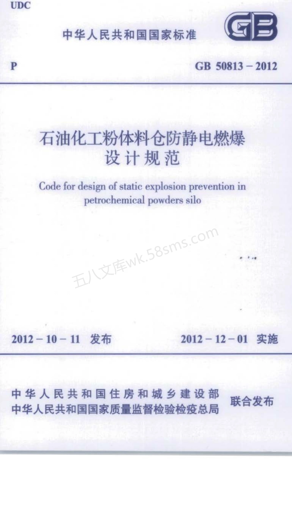 GB 50813-2012 石油化工粉体料仓防静电燃爆设计规范.pdf_第1页