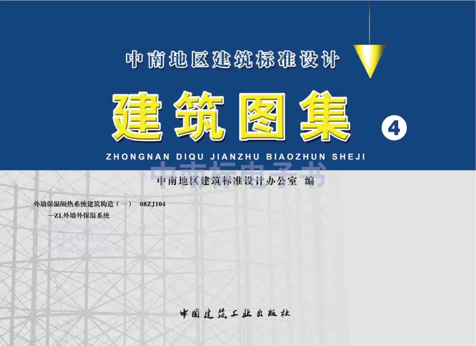 08ZJ104外墙保温隔热系统建筑构造（一）—ZL外墙外保温系统.pdf_第1页