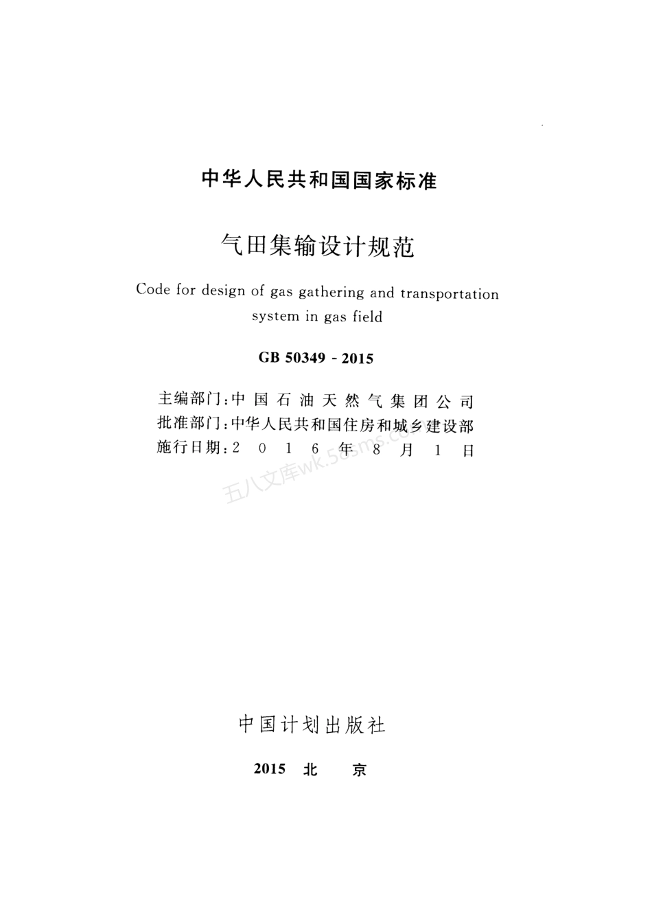 GB 50349-2015 气田集输设计规范.pdf_第2页