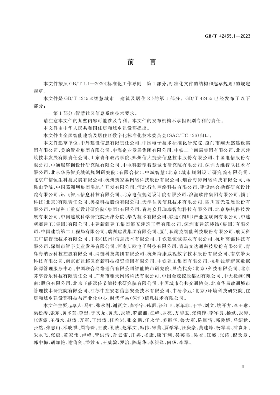 GBT 42455.1-2023 智慧城市 建筑及居住区 第1部分 智慧社区信息系统技术要求.pdf_第3页