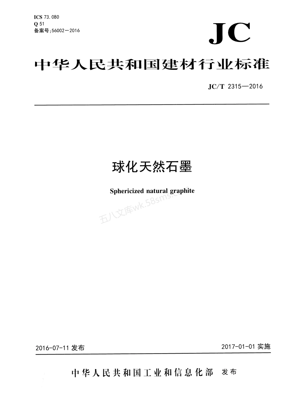 JCT 2315-2016 球化天然石墨.pdf_第1页
