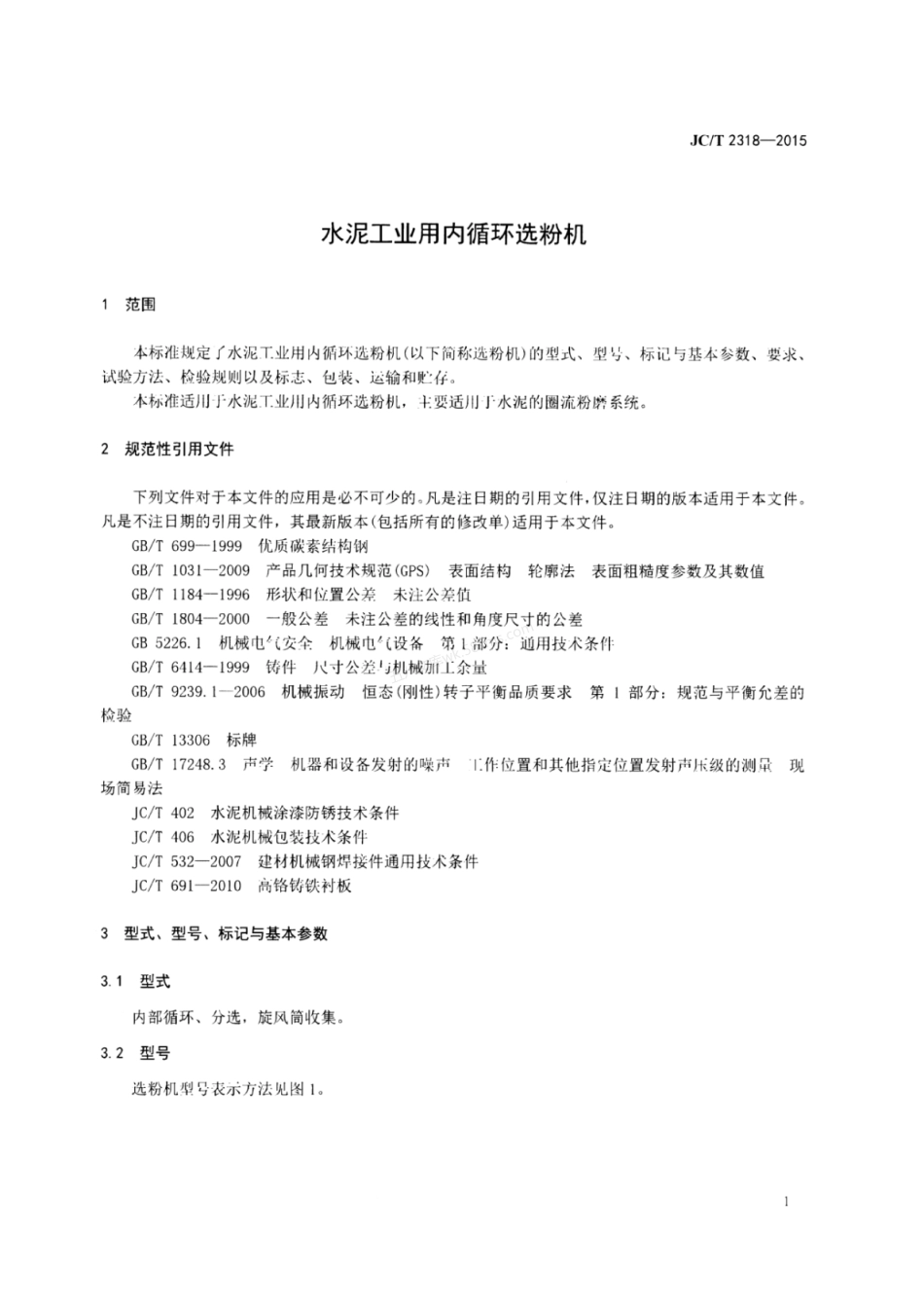 JCT 2318-2015 水泥工业用内循环选粉机.pdf_第3页