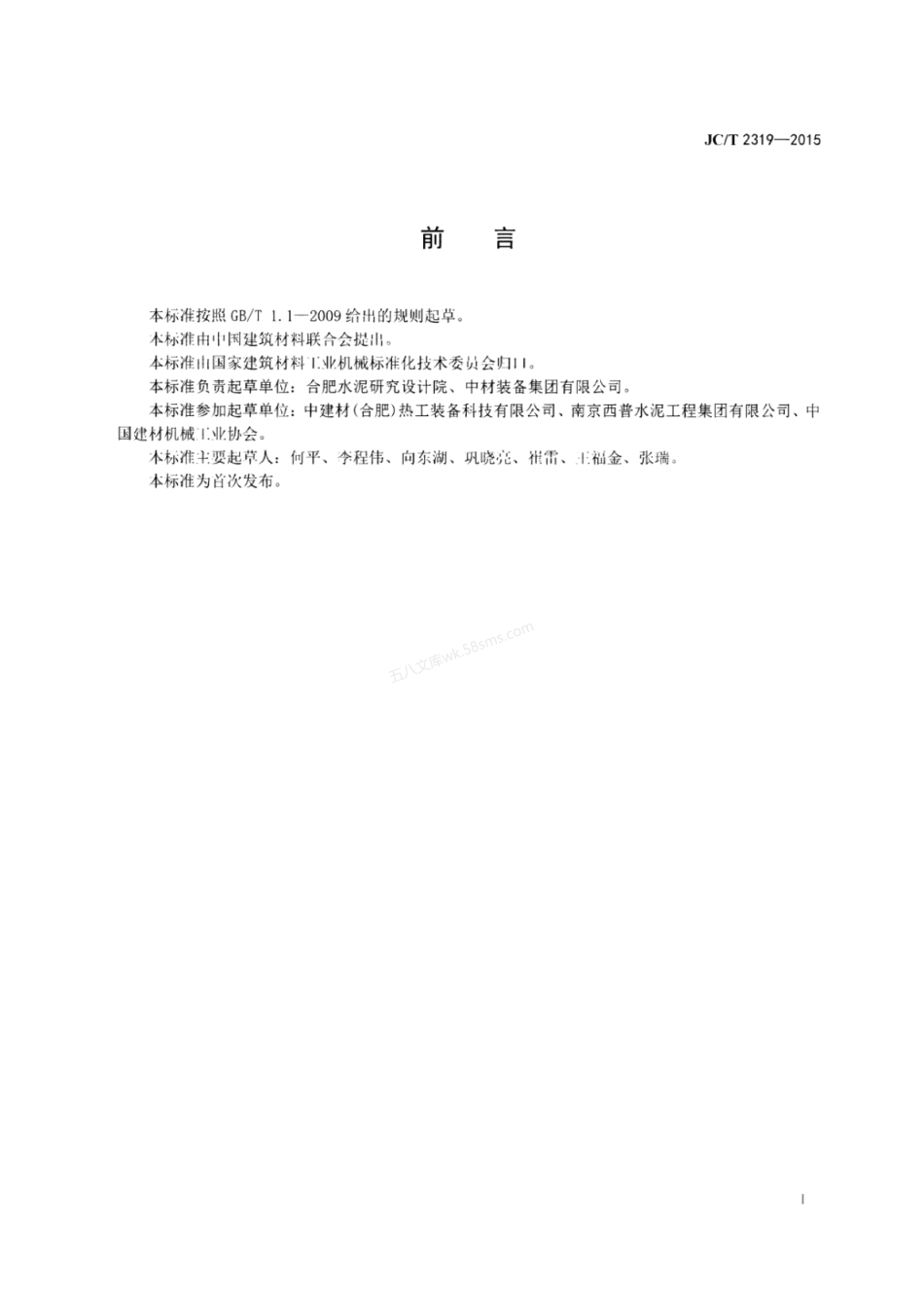 JCT 2319-2015 水泥工业用步进式冷却机.pdf_第2页