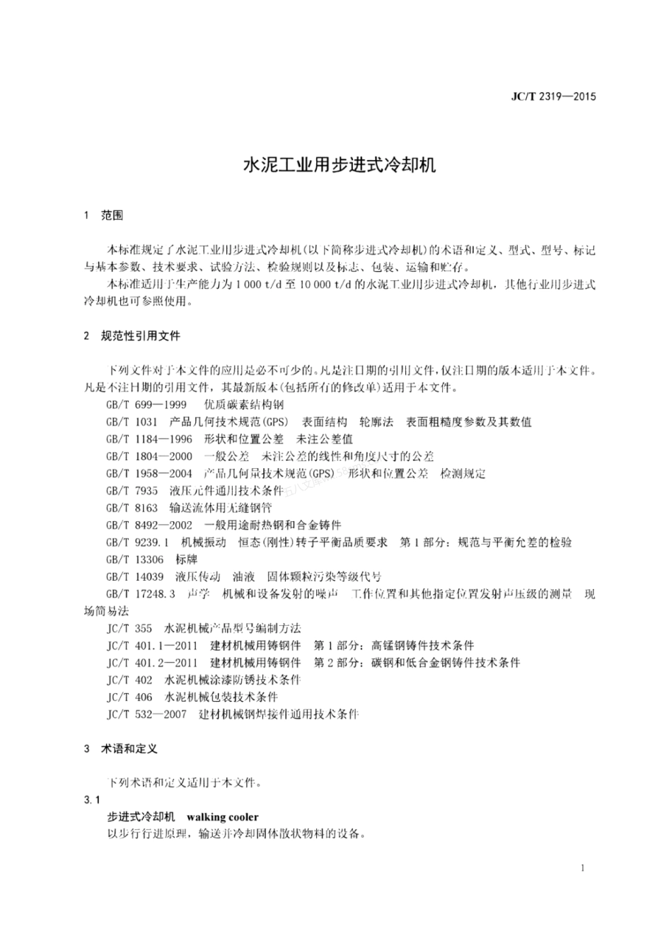 JCT 2319-2015 水泥工业用步进式冷却机.pdf_第3页