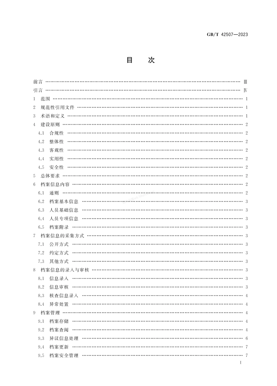 GBT 42507-2023 从业人员信用档案建设与管理要求.pdf_第2页
