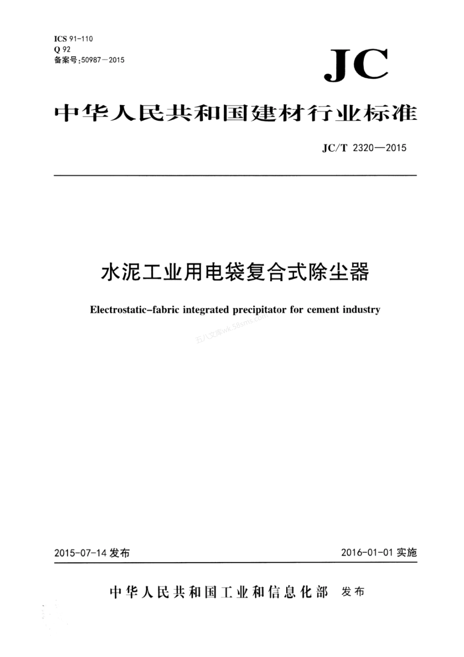 JCT 2320-2015 水泥工业用电袋复合式除尘器.pdf_第1页