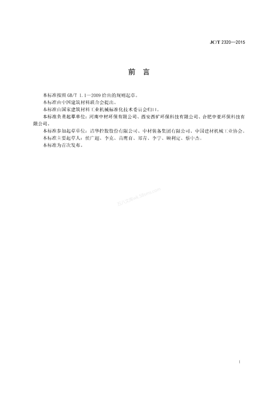 JCT 2320-2015 水泥工业用电袋复合式除尘器.pdf_第2页