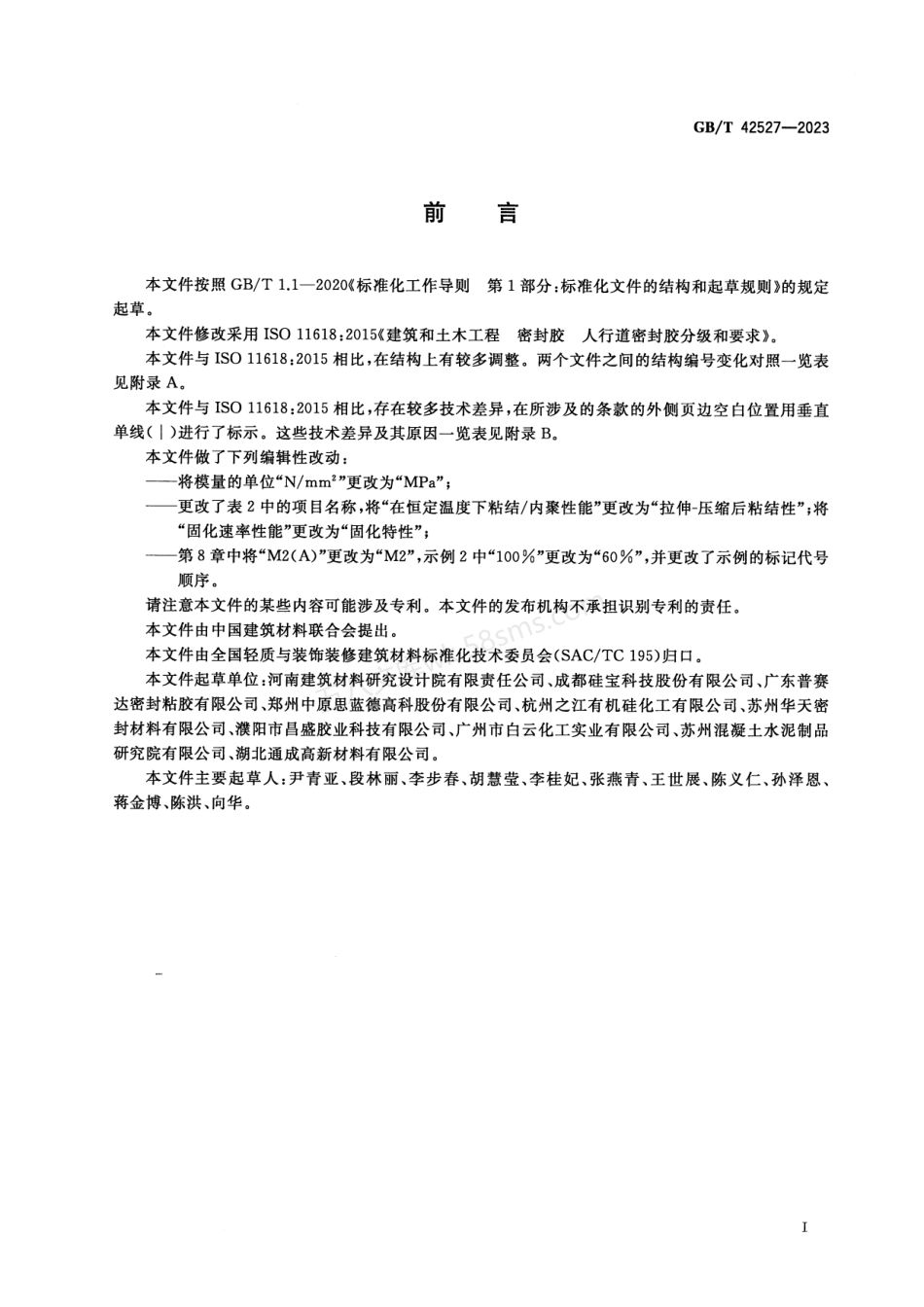 GBT 42527-2023 人行道密封胶分级和要求.pdf_第2页